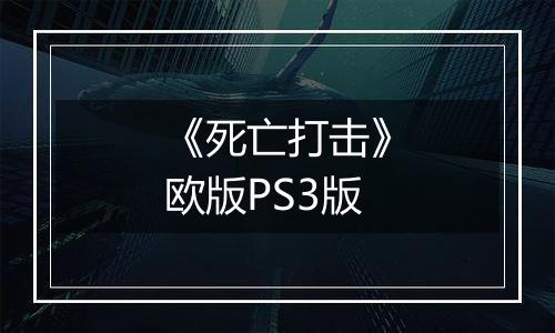 《死亡打击》欧版PS3版