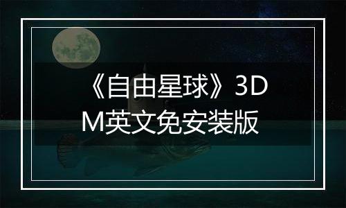 《自由星球》3DM英文免安装版