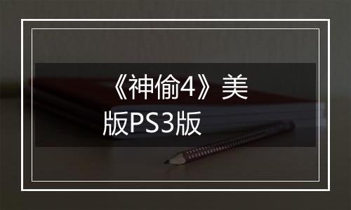《神偷4》美版PS3版