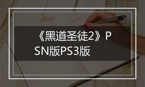 《黑道圣徒2》PSN版PS3版