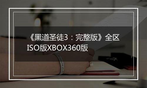 《黑道圣徒3：完整版》全区ISO版XBOX360版