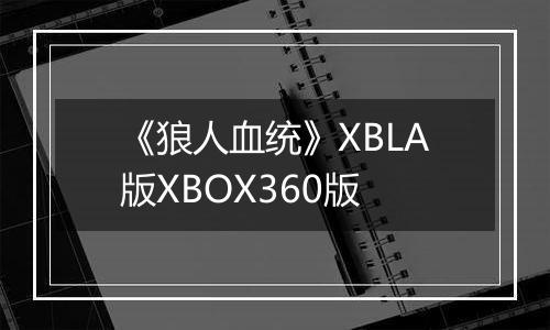 《狼人血统》XBLA版XBOX360版