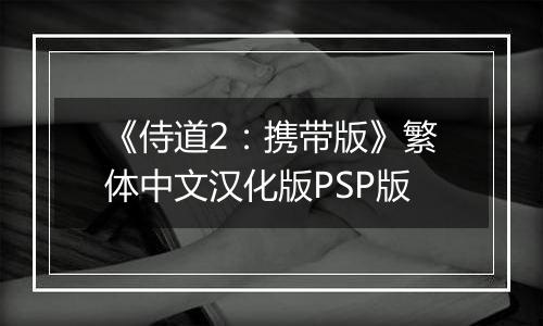 《侍道2：携带版》繁体中文汉化版PSP版