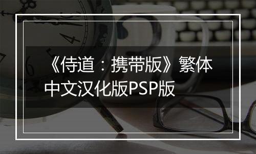 《侍道：携带版》繁体中文汉化版PSP版