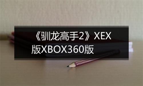 《驯龙高手2》XEX版XBOX360版
