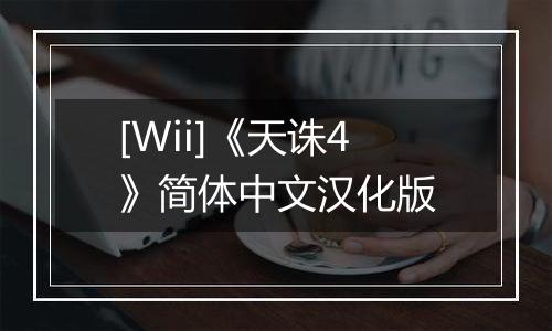 [Wii]《天诛4》简体中文汉化版