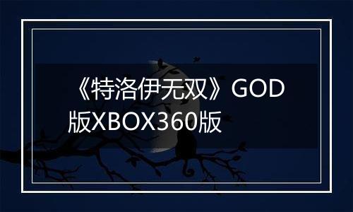 《特洛伊无双》GOD版XBOX360版