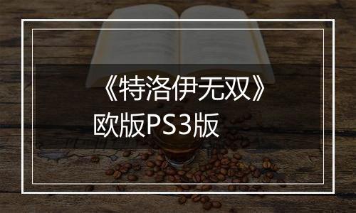 《特洛伊无双》欧版PS3版