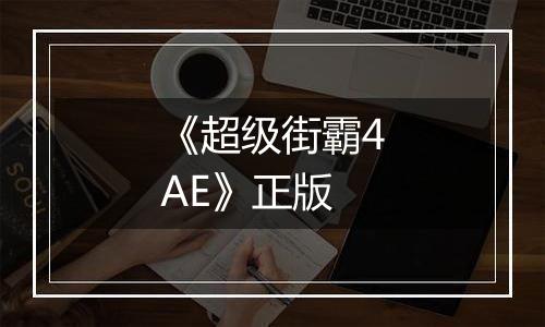 《超级街霸4AE》正版