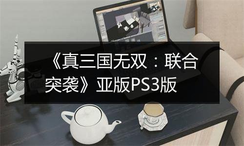 《真三国无双：联合突袭》亚版PS3版