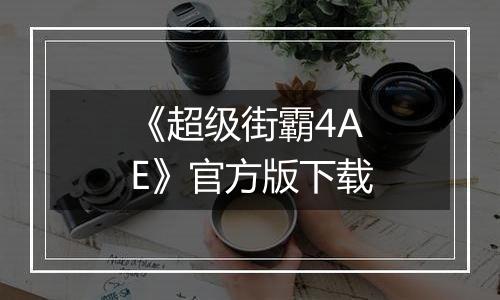 《超级街霸4AE》官方版下载