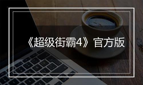 《超级街霸4》官方版