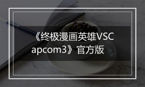 《终极漫画英雄VSCapcom3》官方版