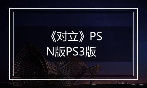 《对立》PSN版PS3版