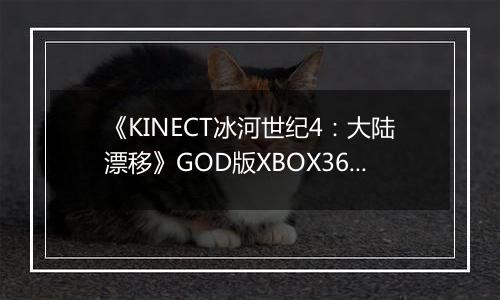 《KINECT冰河世纪4：大陆漂移》GOD版XBOX360版
