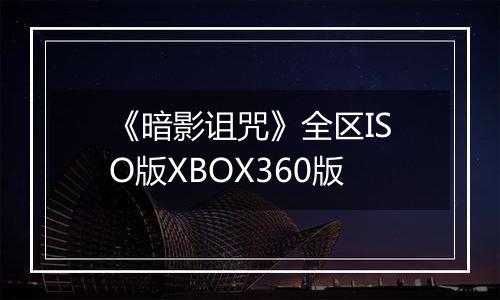 《暗影诅咒》全区ISO版XBOX360版