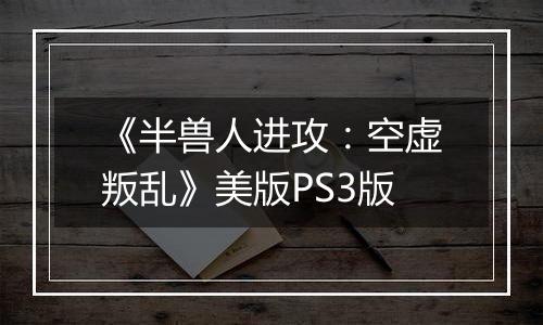 《半兽人进攻：空虚叛乱》美版PS3版