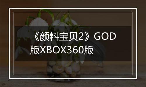 《颜料宝贝2》GOD版XBOX360版