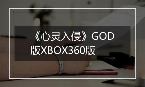 《心灵入侵》GOD版XBOX360版