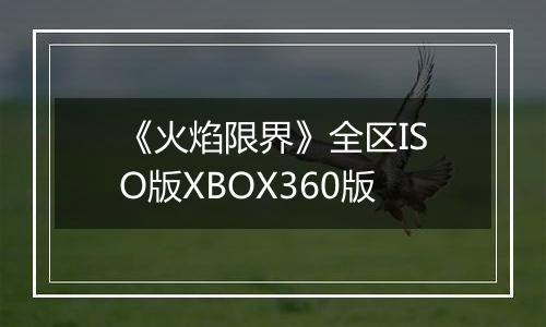 《火焰限界》全区ISO版XBOX360版