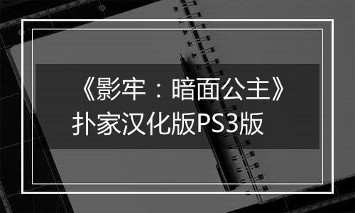 《影牢：暗面公主》扑家汉化版PS3版