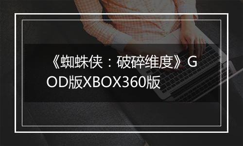 《蜘蛛侠：破碎维度》GOD版XBOX360版