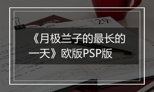 《月极兰子的最长的一天》欧版PSP版