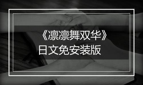 《凛凛舞双华》日文免安装版