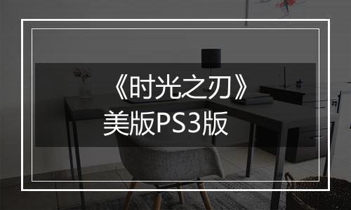 《时光之刃》美版PS3版