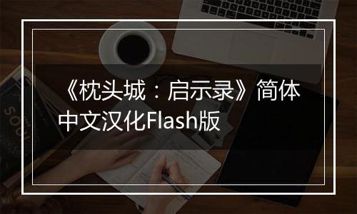 《枕头城：启示录》简体中文汉化Flash版