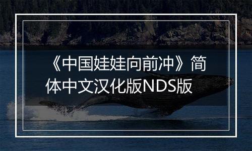 《中国娃娃向前冲》简体中文汉化版NDS版