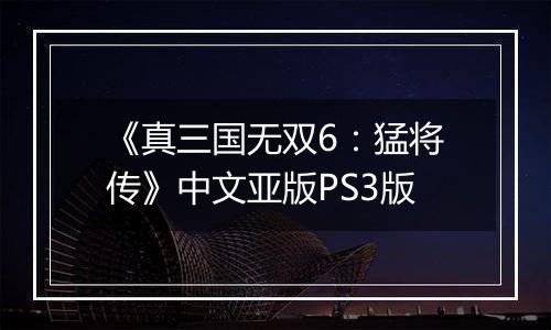 《真三国无双6:猛将传》中文亚版PS3版