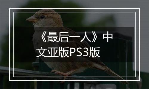 《最后一人》中文亚版PS3版