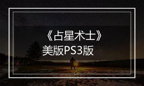 《占星术士》美版PS3版