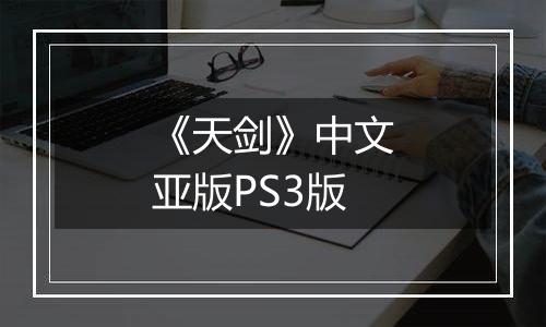 《天剑》中文亚版PS3版