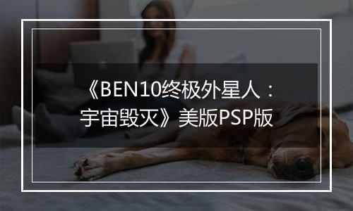 《BEN10终极外星人：宇宙毁灭》美版PSP版