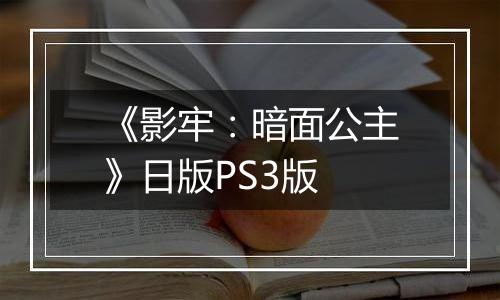 《影牢：暗面公主》日版PS3版