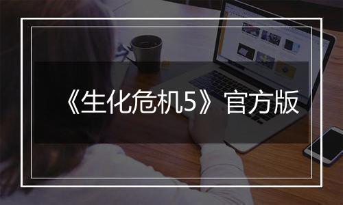 《生化危机5》官方版