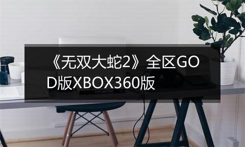 《无双大蛇2》全区GOD版XBOX360版