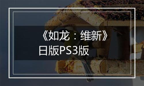《如龙：维新》日版PS3版