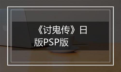 《讨鬼传》日版PSP版