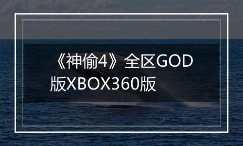 《神偷4》全区GOD版XBOX360版