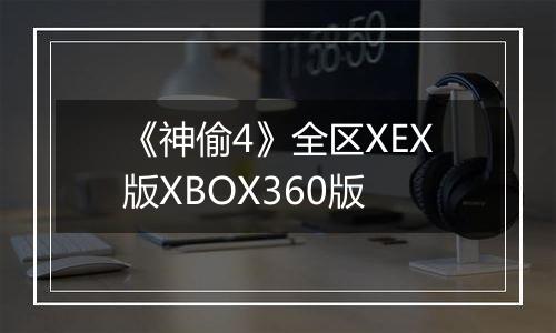 《神偷4》全区XEX版XBOX360版