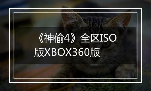 《神偷4》全区ISO版XBOX360版