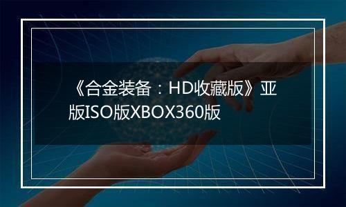 《合金装备：HD收藏版》亚版ISO版XBOX360版
