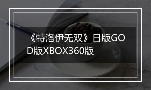 《特洛伊无双》日版GOD版XBOX360版