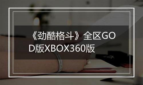 《劲酷格斗》全区GOD版XBOX360版