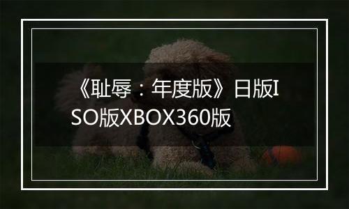《耻辱:年度版》日版ISO版XBOX360版