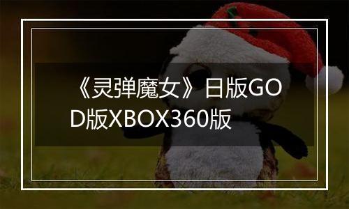 《灵弹魔女》日版GOD版XBOX360版