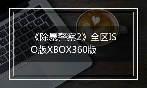 《除暴警察2》全区ISO版XBOX360版